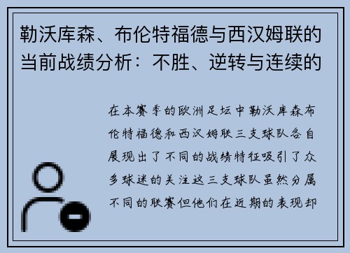 勒沃库森、布伦特福德与西汉姆联的当前战绩分析：不胜、逆转与连续的启示