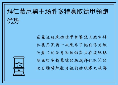 拜仁慕尼黑主场胜多特豪取德甲领跑优势