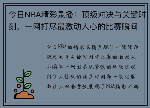 今日NBA精彩录播：顶级对决与关键时刻，一网打尽最激动人心的比赛瞬间